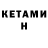 КЕТАМИН ketamine marina hau