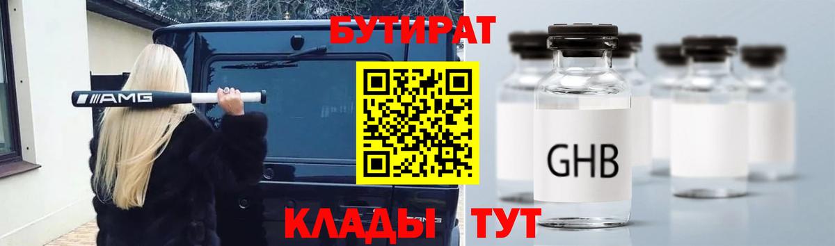 БУТИРАТ GHB Ступино